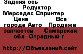  Задняя ось R245-3.5/H (741.455) Редуктор 46:11 Мерседес Спринтер 516 › Цена ­ 235 000 - Все города Авто » Продажа запчастей   . Самарская обл.,Отрадный г.
